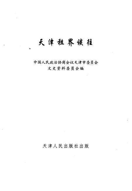 天津文史资料选辑  1997年  第3辑  总第75辑  天津租界谈往.pdf电子版_天津市志缩略图