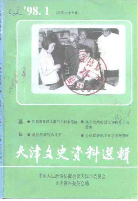天津文史资料选辑  1998年  第1辑  总第77辑.pdf电子版_天津市志缩略图