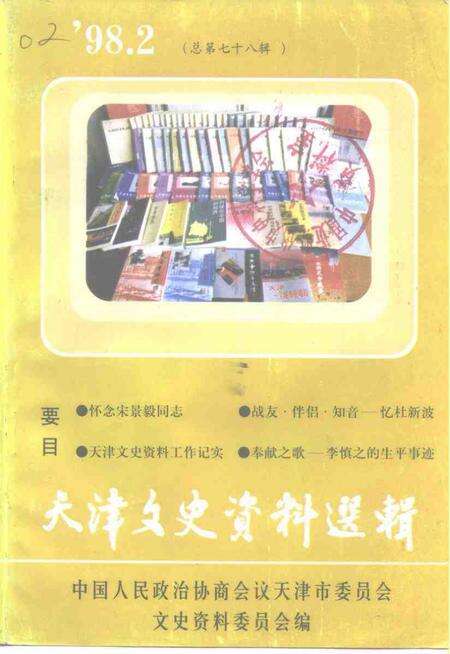 天津文史资料选辑  1998年  第2辑  总第78辑.pdf电子版_天津市志缩略图