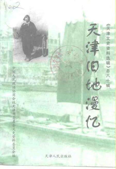 天津文史资料选辑  1998年  第4辑  总第80辑  天津旧地漫忆.pdf电子版_天津市志缩略图