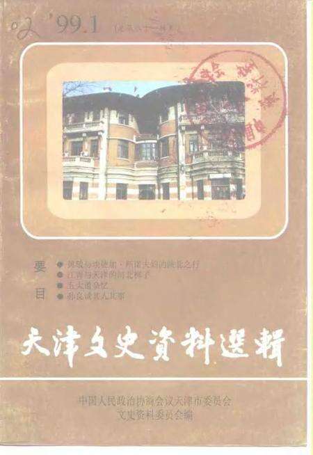 天津文史资料选辑  1999年  第1期  总第81辑.pdf电子版_天津市志缩略图