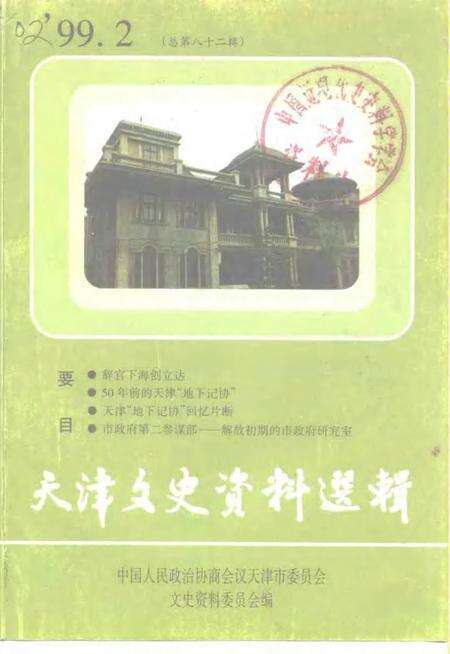 天津文史资料选辑  1999年  第2期  总第82辑.pdf电子版_天津市志缩略图