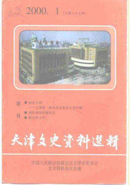 天津文史资料选辑  2000年  第1辑  总第85辑.pdf电子版_天津市志缩略图