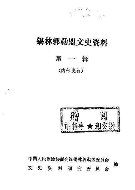 1983-锡林郭勒盟文史资料  第1辑.pdf电子版_内蒙古志缩略图
