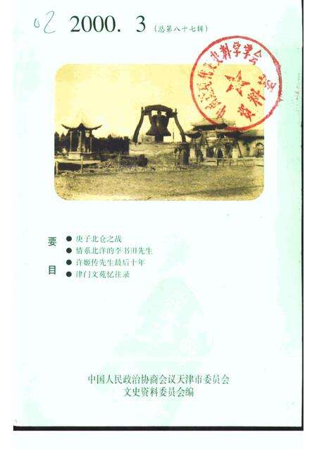 天津文史资料选辑  2000年  第3辑  总第87辑.pdf电子版_天津市志缩略图