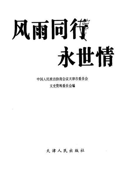 天津文史资料选辑  2000年  第4辑  总第88辑  风雨同行永世情.pdf电子版_天津市志缩略图