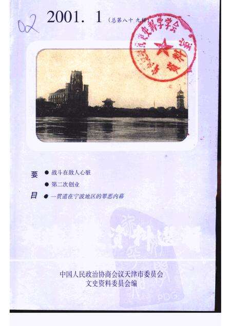 天津文史资料选辑  2001年  第1辑  总第89辑.pdf电子版_天津市志缩略图