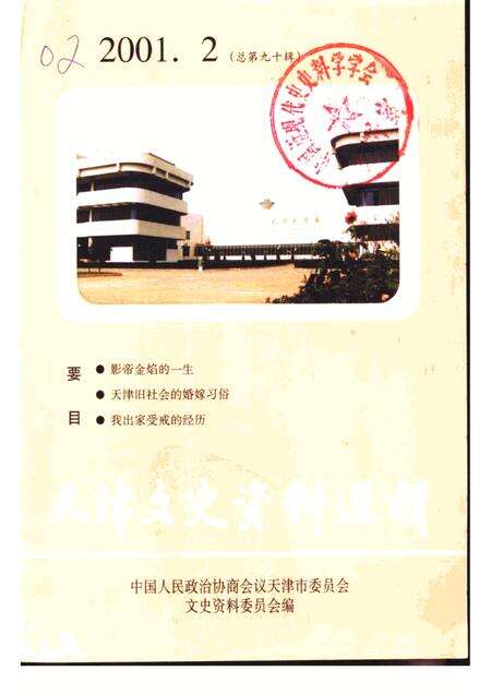 天津文史资料选辑  2001年  第2辑  总第90辑.pdf电子版_天津市志缩略图