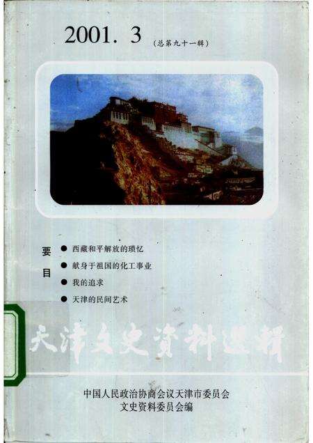天津文史资料选辑  2001年  第3辑  总第91辑.pdf电子版_天津市志缩略图