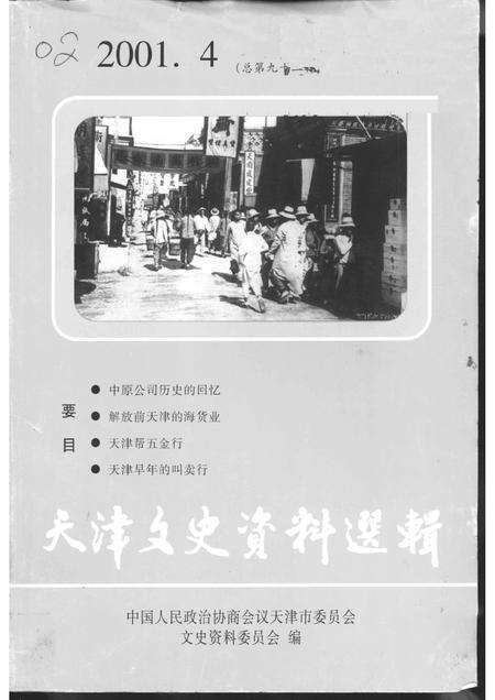 天津文史资料选辑  2001年  第4辑  总第92辑.pdf电子版_天津市志缩略图
