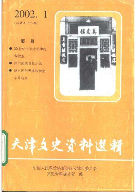 天津文史资料选辑  2002年  第1辑  总第93辑.pdf电子版_天津市志缩略图