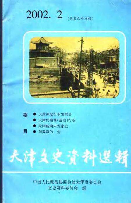 天津文史资料选辑  2002年  第2辑  总第94辑.pdf电子版_天津市志缩略图