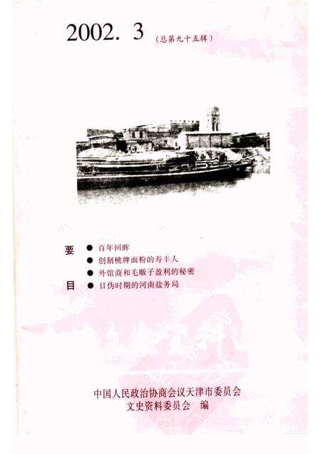 天津文史资料选辑  2002年  第3辑  总第95辑.pdf电子版_天津市志缩略图