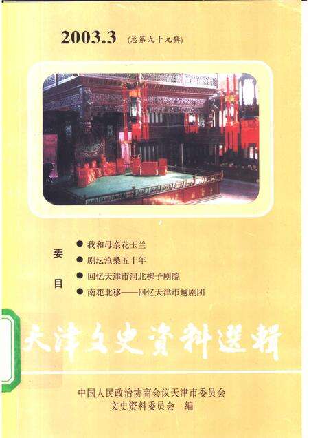 天津文史资料选辑  2003年  第3辑  总第99辑.pdf电子版_天津市志缩略图