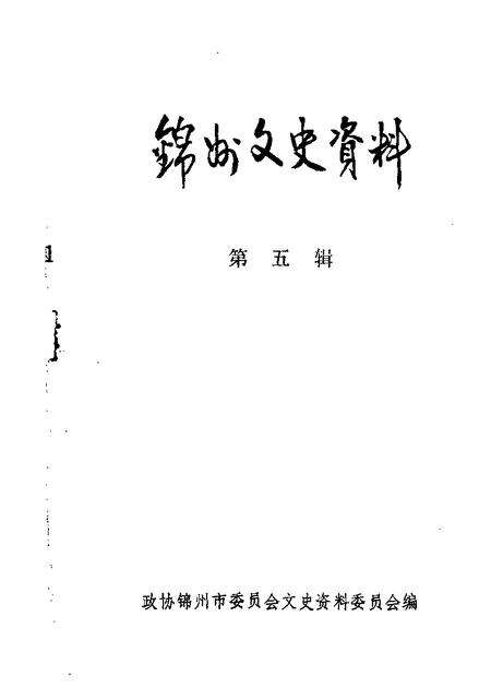 1983-锦州文史资料  第5辑.pdf电子版_辽宁省志缩略图