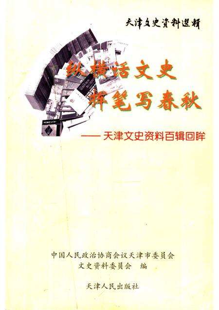 天津文史资料选辑  2003年  第4辑  总第100辑  挥笔写春秋  纵横话文史.pdf电子版_天津市志缩略图