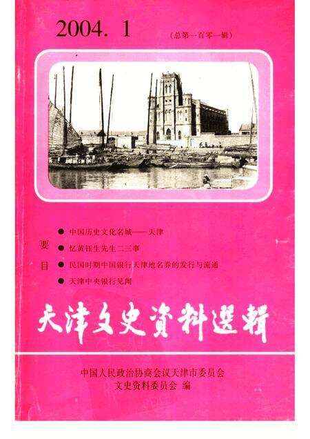 天津文史资料选辑  2004年  第1期  总第101辑.pdf电子版_天津市志缩略图
