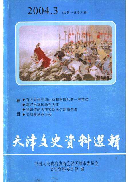 天津文史资料选辑  2004年  第3辑  总第103辑.pdf电子版_天津市志缩略图