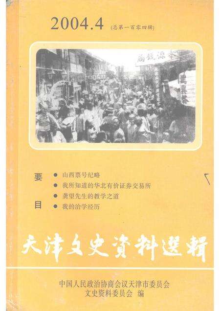 天津文史资料选辑  2004年  第4辑  总第104辑.pdf电子版_天津市志缩略图