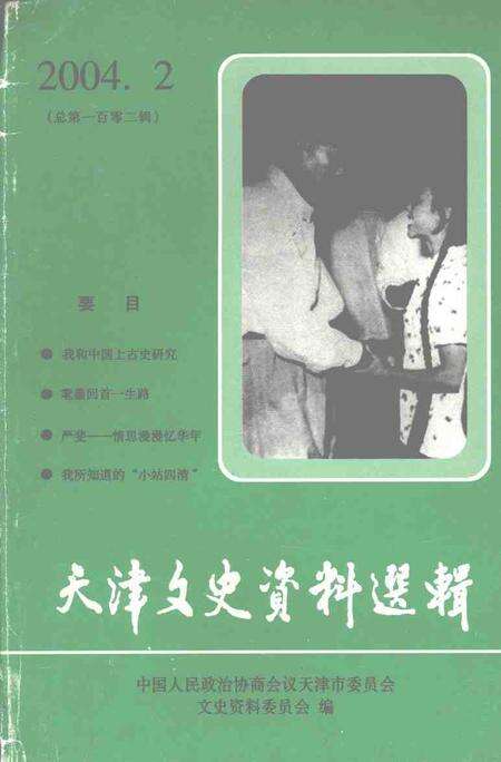 天津文史资料选辑  2004年第2期  总第102辑.pdf电子版_天津市志缩略图