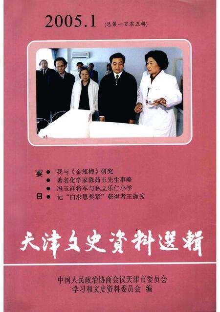 天津文史资料选辑  2005年  第1辑  总第105辑.pdf电子版_天津市志缩略图