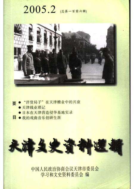 天津文史资料选辑  2005年  第2辑  总第106辑.pdf电子版_天津市志缩略图