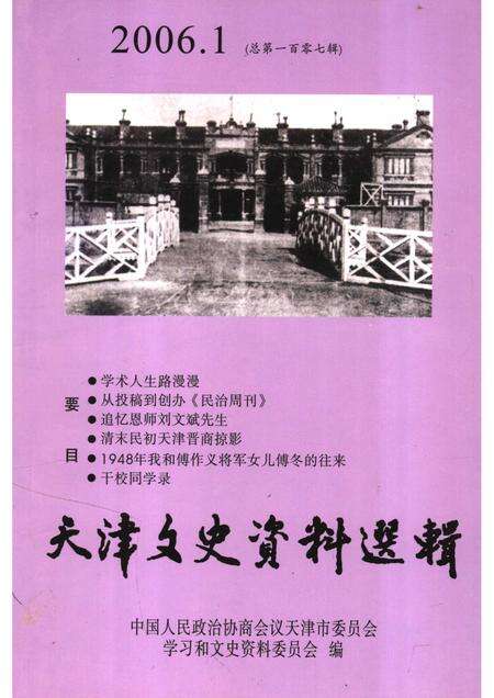 天津文史资料选辑  2006年  第1辑  总第107辑.pdf电子版_天津市志缩略图