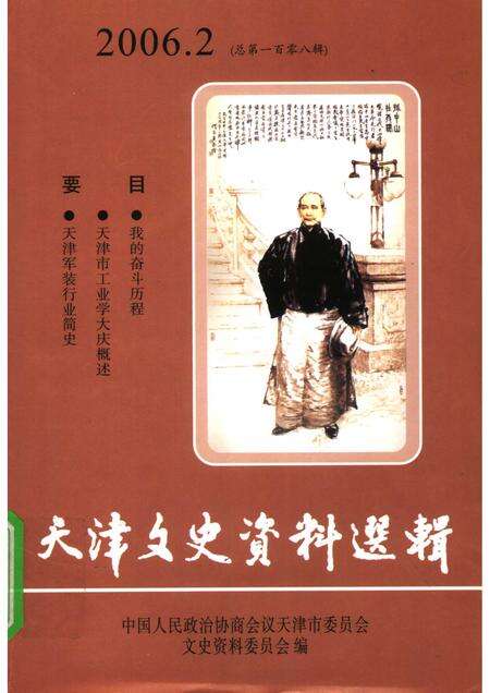 天津文史资料选辑  2006年  第2辑  总第108辑.pdf电子版_天津市志缩略图