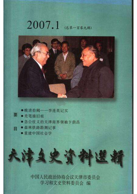 天津文史资料选辑  2007年  第1期  总第109辑.pdf电子版_天津市志缩略图