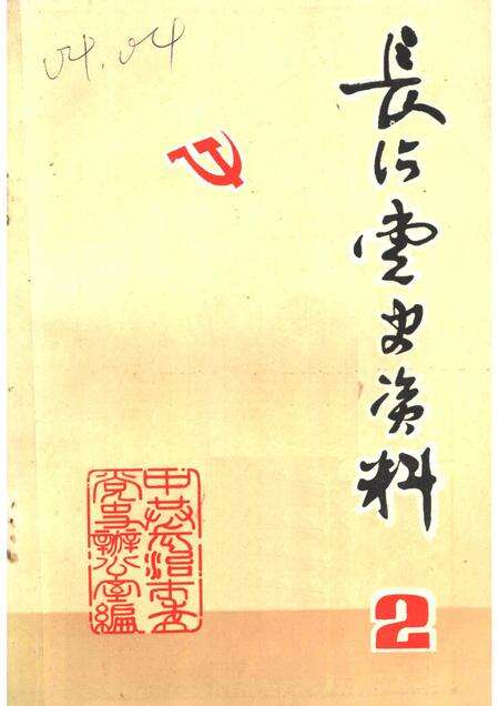 1983-长治党史资料  第2辑.pdf电子版_山西省志缩略图