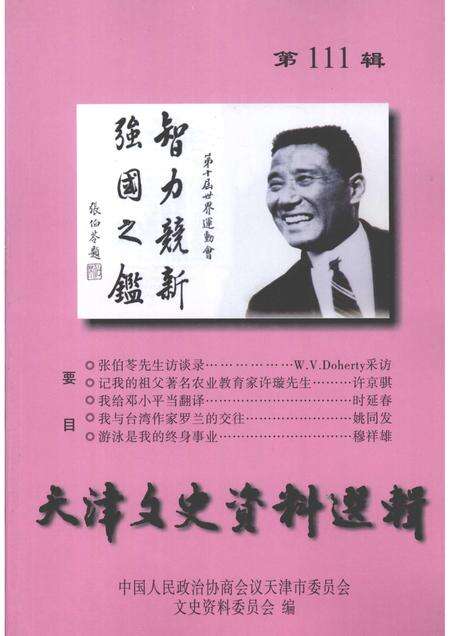 天津文史资料选辑  2008年  第1期  总第111辑.pdf电子版_天津市志缩略图