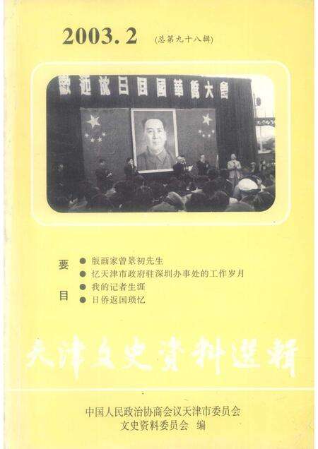 天津文史资料选辑  总第98辑.pdf电子版_天津市志缩略图