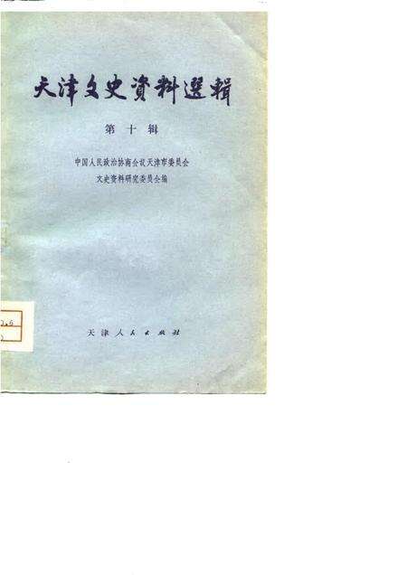 天津文史资料选辑  第10辑.pdf电子版_天津市志缩略图