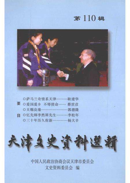 天津文史资料选辑  第110辑.pdf电子版_天津市志缩略图