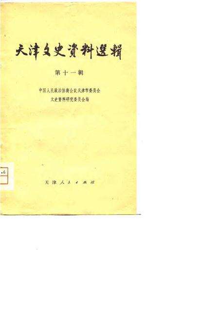 天津文史资料选辑  第11辑.pdf电子版_天津市志缩略图