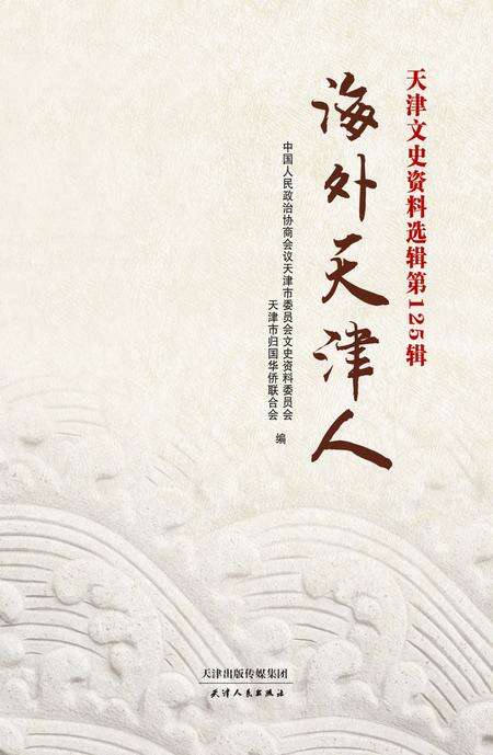 天津文史资料选辑  第125辑  海外天津人.pdf电子版_天津市志缩略图