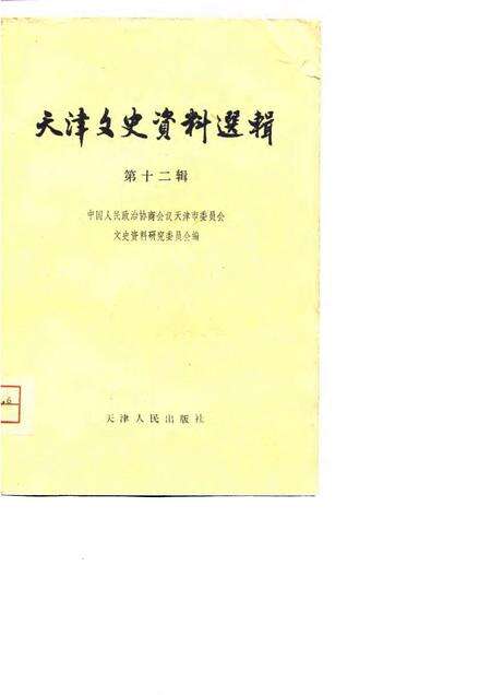天津文史资料选辑  第12辑.pdf电子版_天津市志缩略图