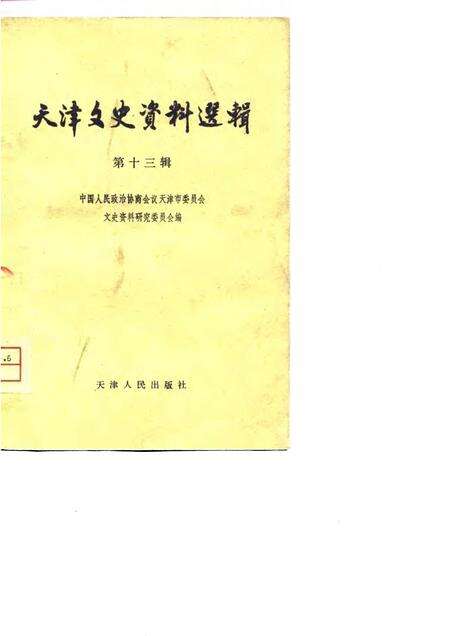 天津文史资料选辑  第13辑.pdf电子版_天津市志缩略图