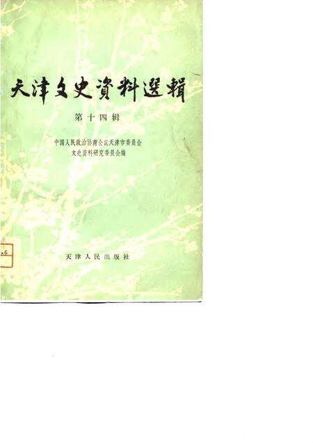 天津文史资料选辑  第14辑.pdf电子版_天津市志缩略图