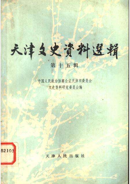 天津文史资料选辑  第15辑.pdf电子版_天津市志缩略图