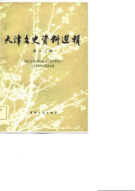 天津文史资料选辑  第17辑.pdf电子版_天津市志缩略图