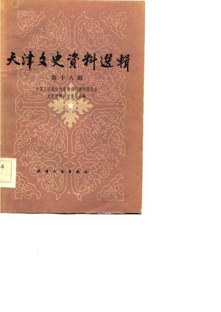 天津文史资料选辑  第18辑.pdf电子版_天津市志缩略图