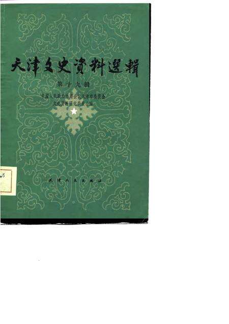 天津文史资料选辑  第19辑.pdf电子版_天津市志缩略图