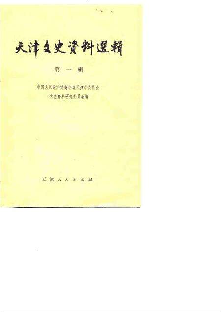 天津文史资料选辑  第1辑.pdf电子版_天津市志缩略图