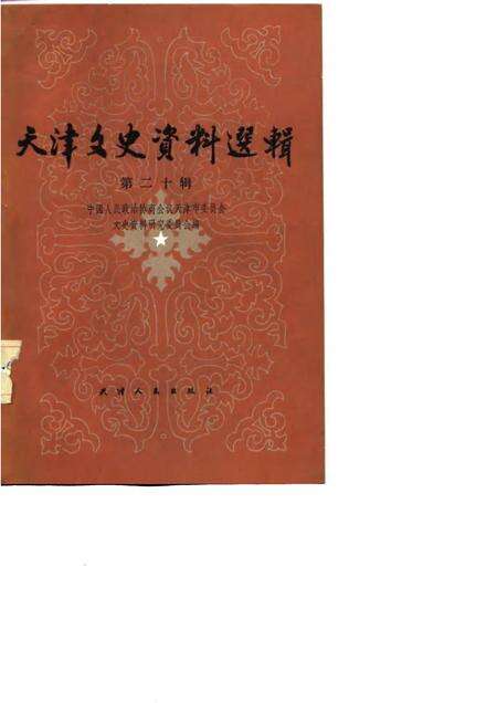 天津文史资料选辑  第20辑.pdf电子版_天津市志缩略图
