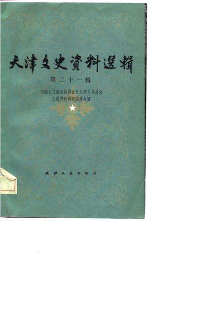 天津文史资料选辑  第21辑.pdf电子版_天津市志缩略图