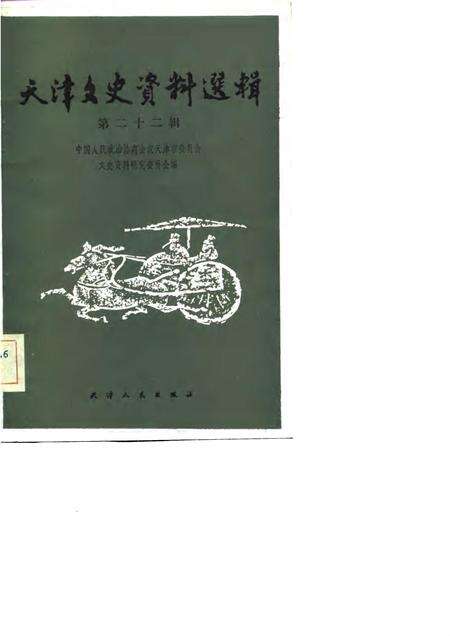 天津文史资料选辑  第22辑.pdf电子版_天津市志缩略图