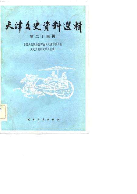 天津文史资料选辑  第24辑.pdf电子版_天津市志缩略图