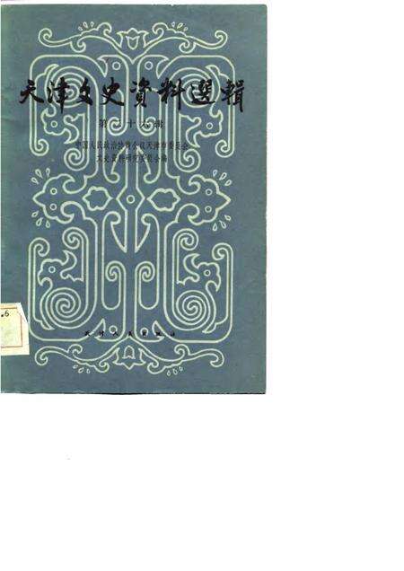 天津文史资料选辑  第26辑.pdf电子版_天津市志缩略图