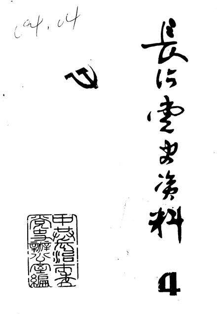 1983-长治党史资料  第4辑.pdf电子版_山西省志缩略图